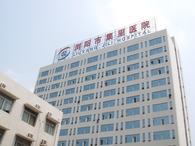 湖南省瀏陽(yáng)市集里醫(yī)院