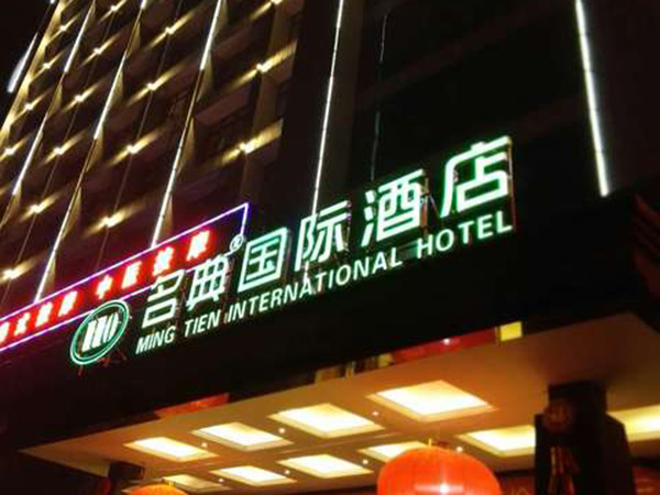 長(zhǎng)沙名典國(guó)際大酒店